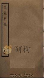 礼记正义  4（ PDF版）
