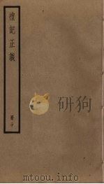 礼记正义  20（ PDF版）