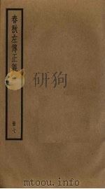 春秋左传正义  7（ PDF版）