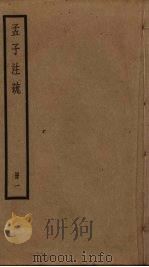 孟子注疏  1（ PDF版）