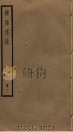 尔雅注疏  2（ PDF版）