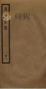 周礼正义  2（ PDF版）