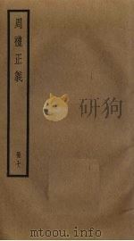 周礼正义 7 PDF电子版封面 孙诒让撰