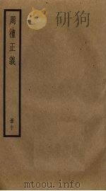 周礼正义  10（ PDF版）
