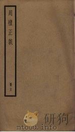 周礼正义 15 PDF电子版封面 孙诒让撰