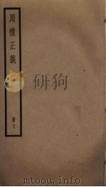 周礼正义 17 PDF电子版封面 孙诒让撰