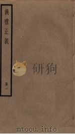 仪礼正义 1 PDF电子版封面 胡培翚撰