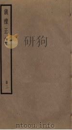 仪礼正义 2 PDF电子版封面 胡培翚撰