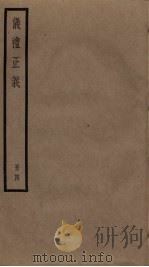 仪礼正义  4（ PDF版）