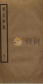 礼记训纂  2（ PDF版）