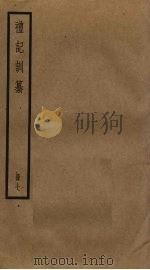 礼记训纂  7（ PDF版）