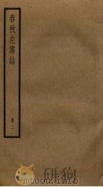 春秋左传诂  2（ PDF版）
