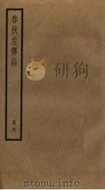 春秋左传诂  6（ PDF版）