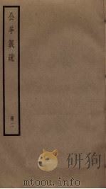 公羊义疏 2 PDF电子版封面 陈立撰