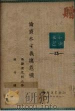 论资本主义总危机   1949  PDF电子版封面    马斯连尼柯夫著；林秀译 