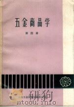 五金商品学  第4册   1962  PDF电子版封面    上海五金机械采购供应站，上海商业学校合编 