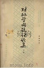 财政学问题讨论集  1964年财政讨论会论文选辑  上（1965 PDF版）