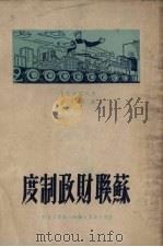 苏联财政制度（1950 PDF版）