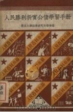人民胜利折实公债学习手册（1950 PDF版）