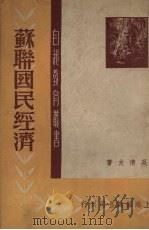 苏联国民经济 1949 PDF电子版封面 吴清友撰