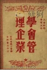 学会管理企业 PDF电子版封面 吉林省总工会编