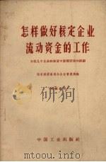 怎样做好核定企业流动资金的工作  介绍几个企业在核资中整顿管理的经验（1962 PDF版）