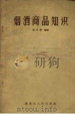 烟酒商品知识 1958 PDF电子版封面 T4093·69 曾从野编著