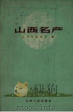 山西名产（1959 PDF版）