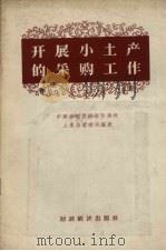 开展小土产的采购工作 1956 PDF电子版封面 4005·161 中华全国供销合作总社土产总管理局编著