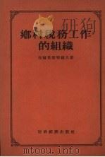 乡村税务工作的组织（1955 PDF版）