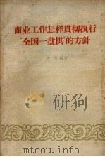 商业工作怎样贯彻执行“全国一盘棋”的方针（1959 PDF版）