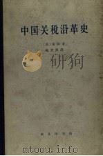 中国关税沿革史 1963 PDF电子版封面 11017·190 (英)莱特(S.F.Wright)著