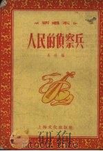 人民的侦察兵 新唱本 1955 PDF电子版封面 上海文化出版社编