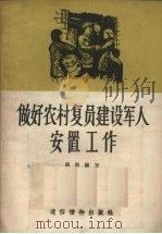 做好农村复员建设军人安置工作 1956 PDF电子版封面 T3008·30 南煦编著