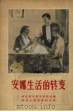 安娜生活的转变 1956 PDF电子版封面 T10086·12 河北省中苏友好协会改编