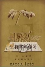坚持常年学习   1957  PDF电子版封面  7076·209  方本编 