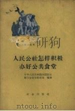 人民公社怎样积极办好公共食堂（1960 PDF版）