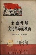 全面开展文化革命的稷山 1959 PDF电子版封面 7012·439 皇甫束玉等著