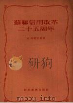 苏联信用改革二十五周年 1955 PDF电子版封面 (苏)阿特拉斯(М.Атлас)等著;谭秉文译
