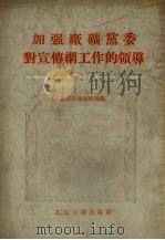 加强厂矿党委对宣传纲工作的领导（1955 PDF版）