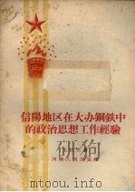 信阳地区在大办钢铁中的政治思想工作经验（1959 PDF版）