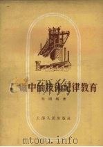 厂矿中的技术纪律教育（1956 PDF版）