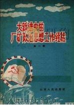 大跃进中的厂矿政治思想工作经验  第2辑（1958 PDF版）