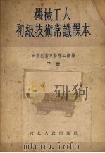 机械工人初级技术常识课本 下 1955 PDF电子版封面 石家庄货车修理工厂编