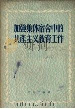 加强集体宿舍中的共产主义教育工作（1955 PDF版）