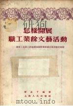 怎样开展职工业余文艺活动  国营上海第二纺织机械厂开展业余文艺活动的经验   1956  PDF电子版封面    修孟千编著 