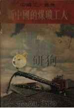 新中国的煤矿工人 1953 PDF电子版封面 中国工人画刊社编辑