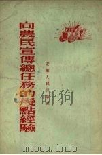 向农民宣传总路线任务的几点经验（1954 PDF版）
