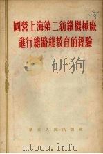 国营上海第二纺织机械进行总路线教育的经验（1954 PDF版）