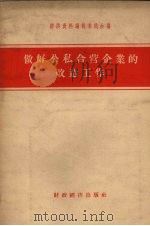 做好公私合营企业的改造工作（1956 PDF版）